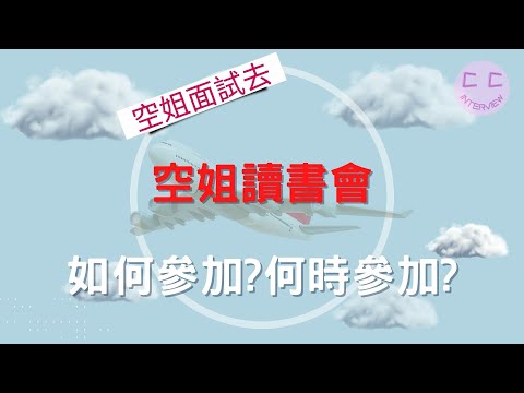 空姐面試系列-空姐讀書會 如何參加?何時參加???