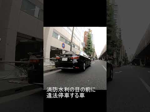 [ドラレコは見た！]消防水利の前に違法駐車する車たち #shorts　#足立ナンバー