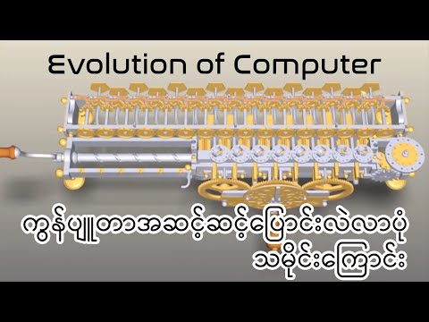 Evolution of Computer ကွန်ပျူတာ အဆင့်ဆင့်ပြောင်းလဲခဲ့ပုံ သမိုင်းကြောင်း