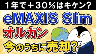 【急落が怖い】eMAXIS Slim全世界株式(オルカン)が直近1年で＋30％とそろそろキケン？今のうちに売却すべき？