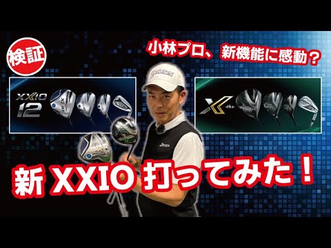 # 135【今週発売】新XXIO打ってみた！小林プロ、新機能に感動？