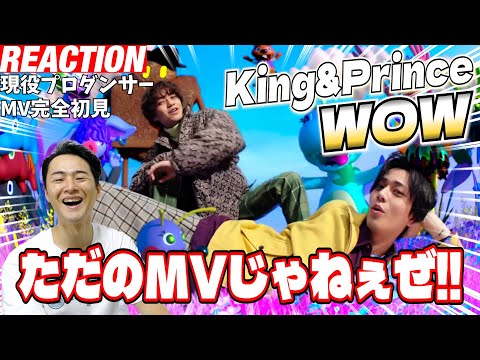 【初見リアクション】この二人だからこそ成せる素晴らしい作品！現役プロダンサーが「King & Prince 「WOW」MV」を観てみた反応