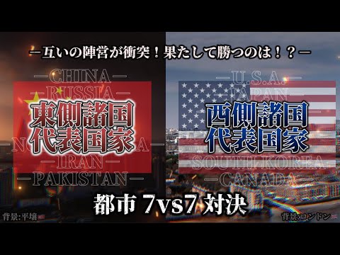 【東西決戦】東側諸国vs西側諸国｜互いの陣営が衝突！果たして勝つのは！？￤#おすすめ #おすすめにのりたい #地理系 #都市比較 #強さ比べ