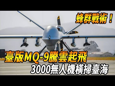 Taiwan version of the MQ-9 Teng Yun took off  3000 unmanned aerial vehicles swept across the Taiwan