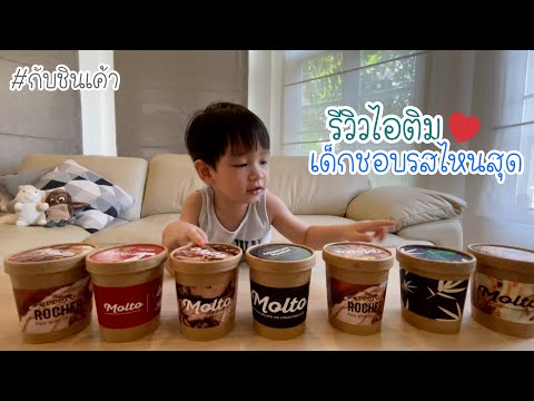 รีวิวไอศกรีมมอลโต้เจลาโต้ MOLTO Premium Gelato @กับชินเค้า  EP 165