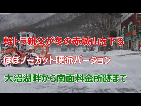 軽トラ親父が冬の赤城山をほぼノーカットで下る　（硬派バージョン）Kei truck dad descends Mt. Akagi in winter