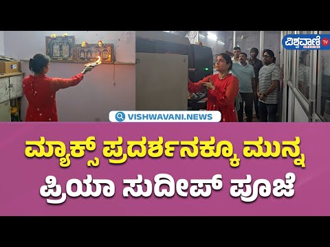 Max |Priya Sudeep Pooja before the Max show|ಮ್ಯಾಕ್ಸ್‌ ಪ್ರದರ್ಶನಕ್ಕೂ ಮುನ್ನ ಪ್ರಿಯಾ ಸುದೀಪ್ ಪೂಜೆ |