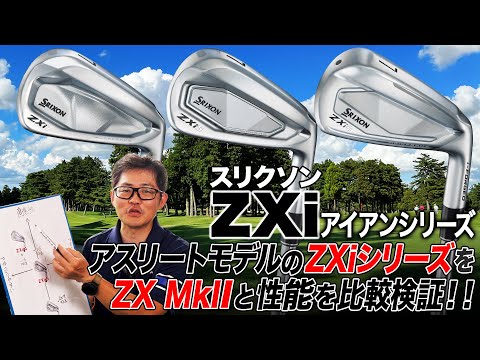 【スリクソン最新作】過去モデルからどう変わった？ダンロップ「スリクソン ZXi アイアン」シリーズをZX MkIIと性能比較!!