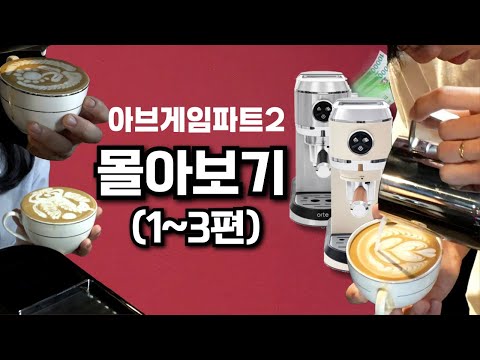 아브게임 파트2 몰아보기!ㅣ20만원대 가정용 에스프레소 머신 '오르테'로 고퀄리티 라떼아트 대회!!