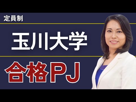 玉川大学合格プロジェクト【※限定募集！】