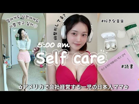 [セルフケア]朝5時!!ママになってもハッピーなメンタル管理🦢💕アメリカで何事も頑張れるように心の充電も忘れない🫶🏻好きな音楽•サプリメント•本当 etc