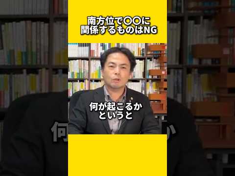 南方位で〇〇に関係するものはNG　#風水 #金運 #金運アップ #建築 #八納啓創 #家相 #南