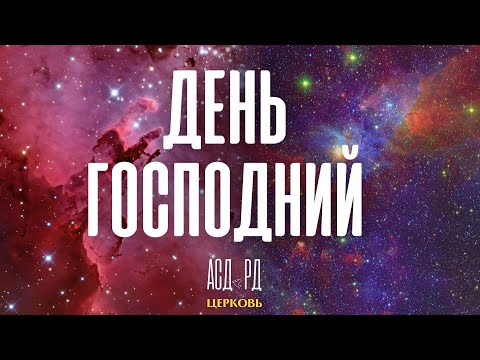 День Господний | Дмитрий Гросу 23.11.2024 г.