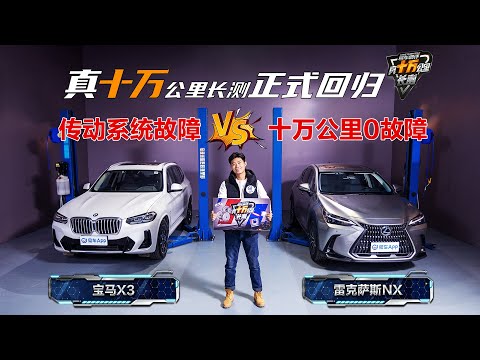 真十万公里长测正式回归！宝马X3对比雷克萨斯NX！Yiche 100,000 KM Test for Real Is Back!