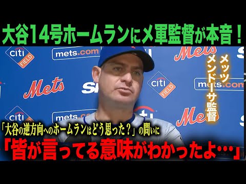 【海外の反応】大谷翔平14号！逆方向ホームランにメッツ監督メンドーサ監督も驚愕！「皆が言っている意味がわかったよ…」 ohtani 大谷翔平  トラウト　ムーキー・ベッツ　フリーマン　カーショウ