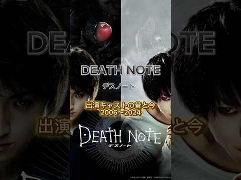 DEATH NOTE出演キャストの昔と今　#デスノート #deathnote #ドラマ #映画