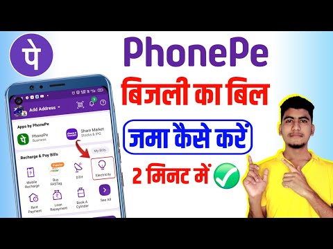 Phonepe se bijli ka bill kaise jama kare | How To Pay Electricity Bill by Phonepe 2024 | phonepe app