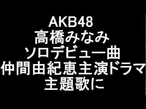 AKB48高橋みなみ ソロデビュー曲『Jane Doe』仲間主演ドラマ「サキ」主題歌