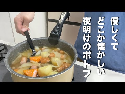 【ポトフ】野菜の美味しさが分かる優しい味です　相性抜群のソーセージで煮込んでいきましょう