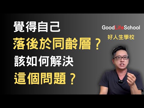 覺得自己落後於同齡層？該如何解決這個問題？