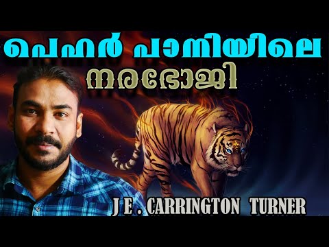 ഗസ്റ്റ് ഹൗസിലെ നരഭോജി|je carrington turner|nia tv|noyal idukki|Hunting Story Malayalam|വേട്ടക്കഥ|