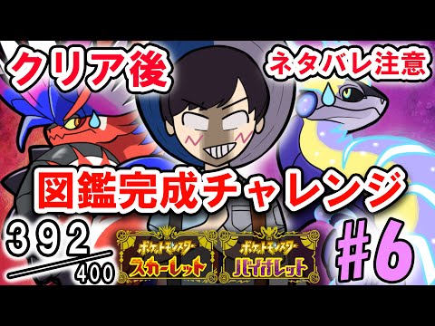 新作ポケモンを２つ買った男の図鑑完成チャレンジ#6（392匹～）【ポケモンSV】