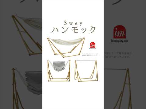 【アイエム 3WAYハンモック】https://www.imliving.com/hammock/imsff04.html 　#アイエムリビング　 #shorts #ハンモック #インテリア