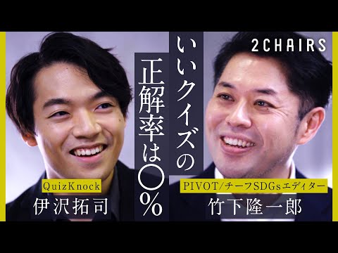 【伊沢拓司 × 竹下隆一郎】対談｜ 今、メディアが抱える問題（1/2）