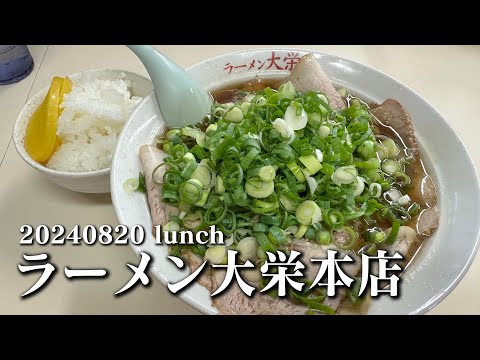 【黙食動画・ラーメン大栄本店】空想レストラン another side 20240820 lunch