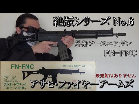 絶版トイガンシリーズ No.6 アサヒ・ファイヤーアームズ FN-FNC 威力至上主義時代の遺物 BV式ガスガン