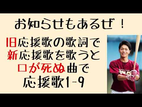 旧応援歌の歌詞で新応援歌を歌うと口が死ぬ応援歌1-9（プロ野球）