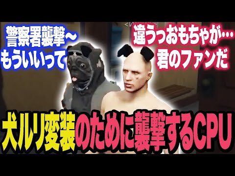 犬ルリ変装のためだけに警察署を襲撃してしまったCPU【ストグラ/ALLIN】