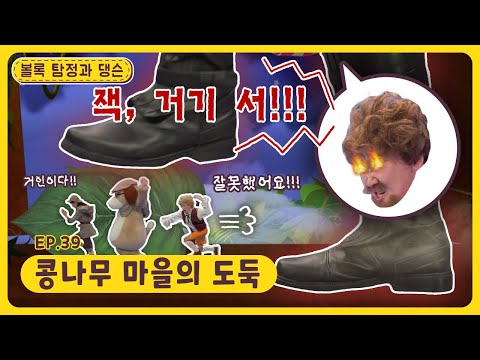 볼록 탐정과 댕슨ㅣEp.39ㅣ콩나무 마을의 도둑ㅣ딩동댕유치원