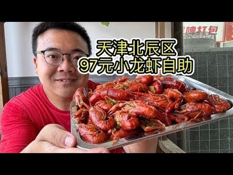 It's time to eat crayfish! Tianjin Beichen District 97 yuan Chang eat crayfish  oysters  beef brisk