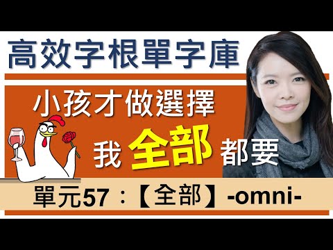 單元57：【全部】-omni- | 用字根輕鬆背英文單字 | 字根單字庫 | 字根字首字尾 | 多益/托福單字 | 英文單字7000 / English vocabulary / word roots