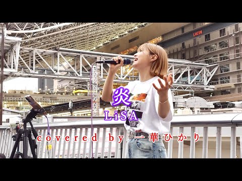 炎 / LiSA  covered by 《一華ひかり》※概要欄にツアー情報あり