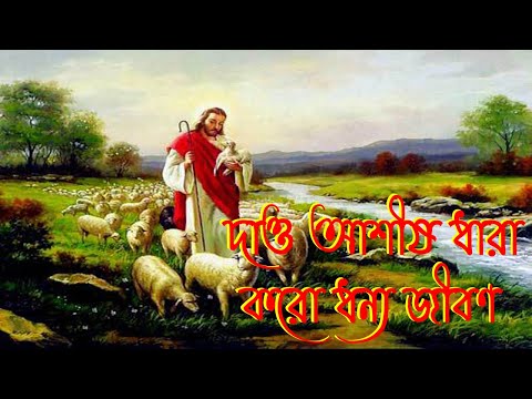 দাও আশীষ ধারা।Dao Ashish Dhara।Bangla Christian Song।New Jesus Song।