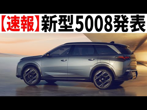 ミニバンを潰しにきた謎の3列SUV「新型プジョー5008」発表！12個の気になるポイント。