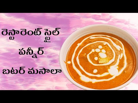 రెస్టారెంట్ స్టైల్  బటర్ పన్నీర్ మసాలా | Restaurant Style Butter  Panner Masala Roti and Rice