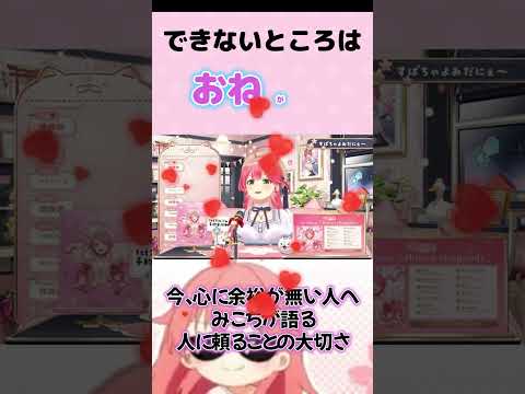 【さくらみこ】今、心に余裕が無い人へ贈る　みこちが語る人に頼ることの大切さ【ホロライブ】#shorts