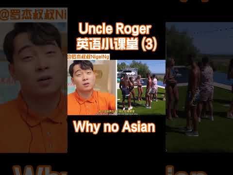 【Uncle Roger】為什麼你們白人的節目就是不請亞洲人？ 是我們站得不夠高嗎？｜mrnigelng官方中文頻道