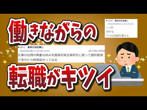 【２ちゃんねる】働きながらの転職活動がキツイ！！！！！！！！【ゆっくり解説】