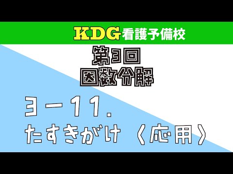 【数学Ⅰ】3-11 たすきがけ（応用）