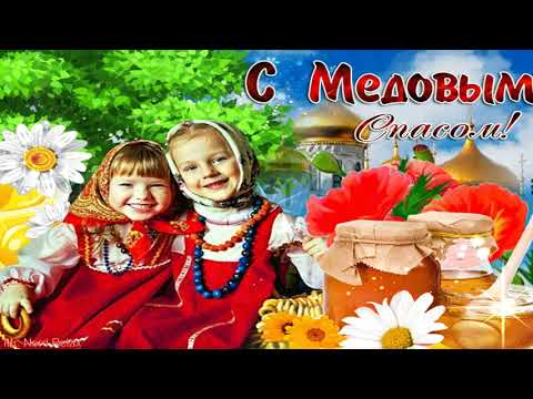 🍯 Красивое Поздравление С Медовым Спасом! С Маковеем! Медовый Спас 14 Августа ! Спас !