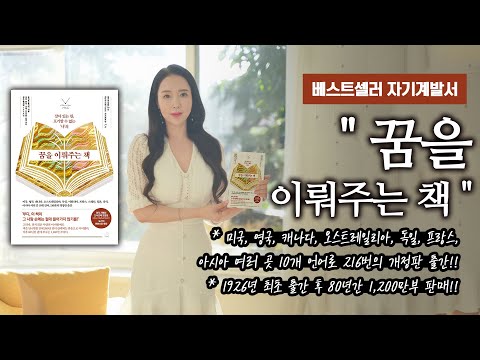 베스트셀러 자기계발서 "꿈을 이뤄주는 책"