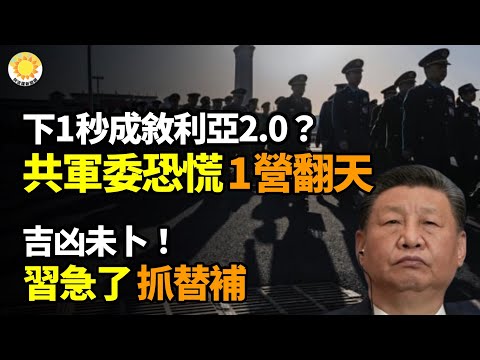 💥⚡下一秒成敘利亞2.0？傳中共軍委恐慌內部警告：一個營幹翻天⚔️ 斬首 美發動精準空襲！伊斯蘭國領導人被擊斃🔥吉凶未卜！習近平急了 抓替補❄️習「心頭肉」 吹上天政績 整成這樣【阿波羅網】