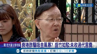 衰捲詐騙吸金風暴? 盛竹如駁:未收過代言費 不排除提告! 網路借貸平台爆詐25億 逾千人組自救會│記者 陳亭汝 簡翰鳴│【LIVE大現場】20230502│三立新聞台