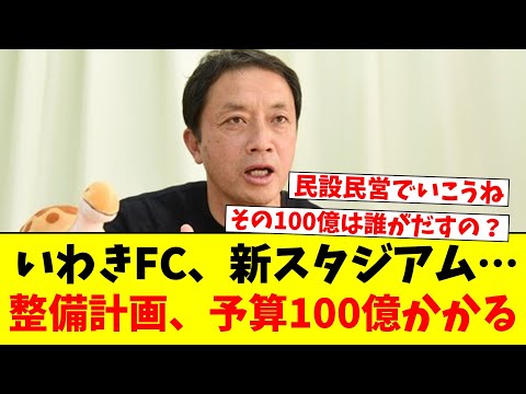 いわきFC、新スタジアム…整備計画、予算100億円かかる