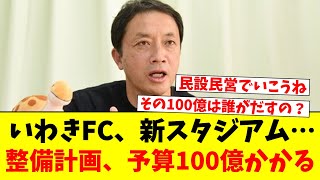 いわきFC、新スタジアム…整備計画、予算100億円かかる