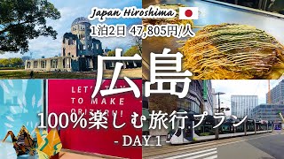 【広島旅行 vol.1】広島を1泊2日で満喫する『おすすめ旅行プラン』を紹介！観光費用まとめ💰広島お好み焼き｜原爆ドーム｜おりづるタワー｜平和記念公園｜おしゃれカフェ｜牡蠣小屋｜ガンガン焼き